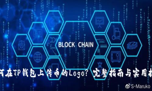 如何在TP钱包上传币的Logo? 完整指南与实用技巧