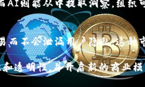 AI（人工智能）和区块链的结合是指将这两种技术结合以实现更高效、安全和智能的数据管理与处理。以下是这两种技术结合的意义和应用场景：

1. **数据安全与透明性**：
   - 区块链技术提供了一种去中心化的分布式账本，确保所有交易和数据记录都是透明和不可篡改的。当此技术与AI结合时，可以确保AI模型训练所使用的数据来源是可信的，且任何数据的使用都可以被追踪和审计。

2. **去中心化的AI模型**：
   - 通过区块链，开发者可以创建去中心化的AI模型，各种参与者可以共同训练和模型，而无需依赖中央机构。这种模式鼓励合作和数据共享，同时减少了数据孤岛现象。

3. **智能合约与自动化**：
   - AI可以与区块链上的智能合约结合，自动执行某些任务。例如，AI可以分析数据并根据结果触发智能合约，从而在区块链上自动执行交易或签约，减少中介的需求，提升效率。

4. **数据治理**：
   - AI和区块链的结合有助于改善数据治理，因为区块链可以确保数据的完整性和透明度，而AI则能从中提取洞察。组织可以利用这些洞察来做出更加明智的决策。

5. **去中心化市场**：
   - AI结合区块链可以催生去中心化的市场，例如用AI的商品推荐系统，可以在区块链上交易而不会泄漏用户隐私。这种市场能够更好地保护消费者的数据安全和隐私。

总的来说，AI与区块链的结合为数据处理提供了创新的解决方案，能够提升系统的效率、安全性和透明性，并开启新的商业模式和应用场景。