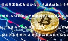 AI（人工智能）和区块链的