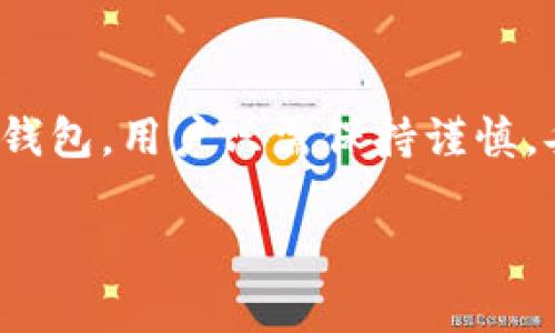 TP钱包（Trust Wallet）是一个广受欢迎的去中心化钱包，支持多种数字货币的存储和交易，包括以太坊及其代币。很多用户在使用TP钱包时，会疑惑在安卓设备上是否能够正常使用。接下来，我们将详细探讨TP钱包在安卓系统上的使用情况，以及如何更好地利用这一工具。

TP钱包简介
TP钱包是一款跨平台的数字资产钱包应用，支持多种区块链和加密资产。它的特点是去中心化，用户完全拥有自己的私钥，不同于中心化钱包，TP钱包提供了更高的安全性。对于安卓用户而言，TP钱包的供应版本也是十分友好的，用户可以从Google Play商店或者TP钱包官网进行下载和安装。

安卓系统兼容性
TP钱包在安卓系统上的兼容性相当好。无论是安卓手机的不同品牌，如华为、小米、三星等，TP钱包均能够无缝运行。用户需要确保设备系统版本符合TP钱包的最低要求，一般来说，安卓手机需要至少Android 5.0（Lollipop）及以上的版本才能成功安装。而对于最新版本的TP钱包，建议用户使用尽量新的安卓系统，以获得更好的性能和安全性。

下载与安装TP钱包
下载TP钱包非常简单。用户只需打开Google Play商店，在搜索框输入“TP Wallet”，找到官方应用后点击安装即可。部分用户可能会选择从TP钱包官网直接下载APK安装包，押返更高的安全性和版本保障。安装完成后，用户可以打开应用进行初步设置。

账户创建与备份
在TP钱包中创建账户的过程也是十分简便易懂的。用户首先需要选择创建新钱包，接着设置强密码以保证资产安全。在创建过程中，系统会生成一组助记词，用户必须将其妥善保管。因为这组助记词是恢复账户的关键，丢失将无法找回。建议将助记词写下来，并存放在安全的地方。

资产管理与交易
TP钱包支持多种加密货币的管理和交易，包括BTC、ETH、BNB等。用户可以在主界面查看所有加密资产的余额，并轻松进行转账或接收。此外，TP钱包还提供去中心化交易所的接入，用户可以使用钱包直接进行代币交换，无需将资产转移到其他交易所。

安全性提示
尽管TP钱包的设计较为安全，但用户依旧需要提高个人安全意识。建议启用应用内的安全设置，例如指纹识别或面容解锁。同时定期更新应用版本，以确保拥有最新的安全补丁。此外，切勿将助记词泄露给他人，以避免不必要的资产损失。

使用心得与小故事
最近我的一位朋友杰克购买了一部新的安卓手机，他对加密货币非常感兴趣。当他得知TP钱包可以在安卓设备上使用后，决定尝试一下。他跟我分享了他的经历：下载、安装、创建账户，每一步都非常顺利。阳光透过窗户洒在他的桌子上，他兴奋地跟我说：“我感觉像是掌握了一把通往未来的钥匙！” 
杰克甚至用TP钱包买了一些NFT（非同质化代币），那个时候他的兴奋尤为明显。他展示了钱包中的收藏品，眼中闪烁着光芒，这是他第一次使用去中心化钱包，他的成就感由此激增。

总结
总之，TP钱包在安卓系统上是完全可用的，用户可以通过下载、注册、管理资产等步骤轻松上手。随着加密货币的不断发展，越来越多的人也开始关注去中心化钱包。用户只需保持谨慎，妥善管理资产，TP钱包将是您值得信赖的数字资产管理工具。

希望这篇文章能为正在寻求信息的您提供帮助，让您在加密领域的探索更加顺利。