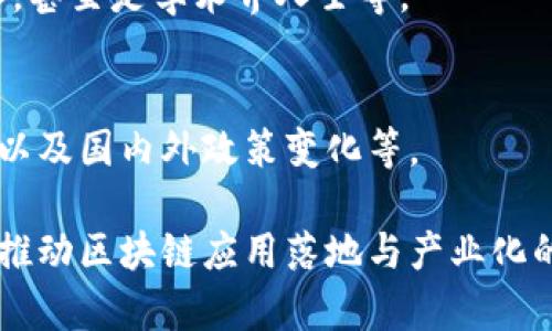 上海区块链峰会是一项聚焦于区块链技术与应用的行业盛会。该峰会通常吸引了来自全球各地的区块链专家、学者、企业家及投资者，旨在分享最新的技术进展、探讨行业趋势以及建立交流合作的机会。

### 峰会主要内容
1. **主题演讲**：邀请行业领军人物或专家分享他们对区块链技术的见解与未来趋势。
2. **圆桌讨论**：多个业界专家围绕热点话题进行深入讨论，分享各自的观点与经验。
3. **展览展示**：邀请企业和项目团队展示他们的最新产品和技术，进而促进行业内的合作与交流。
4. **网络交流**：为参与人员提供一个平台，增加行业内的联系与合作机会。

### 参加人员
参与者包括技术开发者、企业高管、政策制定者、投资者以及对区块链感兴趣的任何人，甚至是学术界人士等。

### 学习及交流机会
峰会为与会者提供了学习和交流的绝佳机会，可以了解到最新的技术动态、行业标准以及国内外政策变化等。

通过上述介绍，上海区块链峰会不仅能让参与者了解行业发展与技术演进，也是一个推动区块链应用落地与产业化的重要平台。