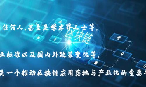 上海区块链峰会是一项聚焦于区块链技术与应用的行业盛会。该峰会通常吸引了来自全球各地的区块链专家、学者、企业家及投资者，旨在分享最新的技术进展、探讨行业趋势以及建立交流合作的机会。

### 峰会主要内容
1. **主题演讲**：邀请行业领军人物或专家分享他们对区块链技术的见解与未来趋势。
2. **圆桌讨论**：多个业界专家围绕热点话题进行深入讨论，分享各自的观点与经验。
3. **展览展示**：邀请企业和项目团队展示他们的最新产品和技术，进而促进行业内的合作与交流。
4. **网络交流**：为参与人员提供一个平台，增加行业内的联系与合作机会。

### 参加人员
参与者包括技术开发者、企业高管、政策制定者、投资者以及对区块链感兴趣的任何人，甚至是学术界人士等。

### 学习及交流机会
峰会为与会者提供了学习和交流的绝佳机会，可以了解到最新的技术动态、行业标准以及国内外政策变化等。

通过上述介绍，上海区块链峰会不仅能让参与者了解行业发展与技术演进，也是一个推动区块链应用落地与产业化的重要平台。