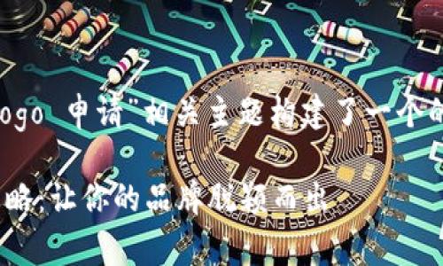 在这里，我为“T P 钱包 Logo 申请”相关主题构建了一个的、关键词以及详细的大纲。

T P 钱包 Logo 申请全攻略：让你的品牌脱颖而出