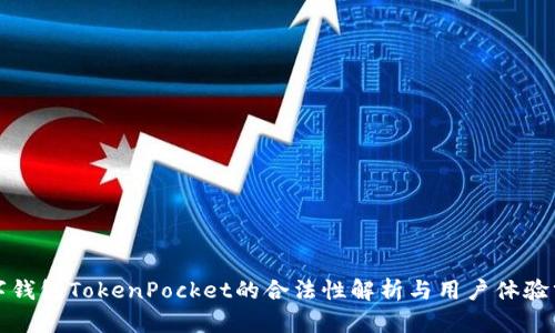 数字钱包TokenPocket的合法性解析与用户体验分享