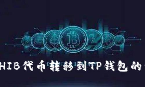 如何将SHIB代币转移到TP钱包的详细指南