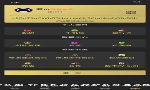 2023年挖矿热潮：TP钱包授权挖矿的潜在风险与应对策略