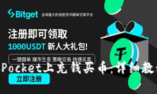 如何在TokenPocket上充钱买币：详细教程与注意事项