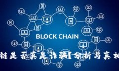 区块链是否真是诈骗？分