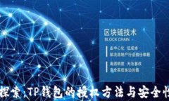 深入探索：TP钱包的授权方