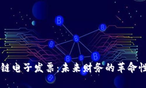 区块链电子发票：未来财务的革命性变革