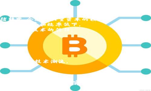 “迷信区块链”这个词通常用于形容过度相信区块链技术的价值和潜力，而缺乏对其局限性和风险的全面理解。以下是一些与此相关的背景信息和分析：

### 1. 什么是区块链？

区块链是一种分布式账本技术，通过密码学确保数据传输的安全性与透明性。它是比特币等加密货币的基础技术，但其应用远不止于此，还覆盖了金融、供应链管理、医疗、身份认证等多个领域。

### 2. 迷信区块链的表现

- **盲目投资**：许多人因为区块链和加密货币的热潮而进行投资，常常缺乏基础知识和市场研究，抱有一夜致富的幻想。
- **过度依赖技术**：一些企业和个人可能认为，只要使用区块链技术，就可以解决所有的问题，忽略了业务模式、用户需求和市场动态等非技术因素。
- **忽视风险**：对于区块链的安全性、法律合规性以及潜在的技术缺陷等方面的风险认识不足，可能导致项目失败或财务损失。

### 3. 迷信区块链的影响

- **市场泡沫**：过度依赖和热捧区块链可能导致投资泡沫，一旦市场情绪转变，会造成大量资本的损失。
- **技术误用**：在不适合使用区块链的场景中强行应用该技术，可能导致资源浪费和效率低下。
- **信任危机**：如果使用区块链的项目未能履行承诺，可能会损害公众对区块链技术的信任。

### 4. 如何避免迷信区块链？

- **理性学习**：深入了解区块链的工作原理、应用场景和局限性。
- **风险评估**：综合考虑市场动态和技术风险，做出合理的投资和应用决策。
- **关注实际需求**：在采用区块链技术时，关注业务本身的需求，而不是单纯追逐技术潮流。

### 结论

“迷信区块链”提醒我们，在拥抱新技术的同时，必须保持理性和清醒，确保技术能够真正为解决实际问题提供助力，而不是成为盲目的追逐对象。