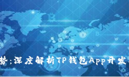 2023年新趋势：深度解析TP钱包App开发及其市场潜力