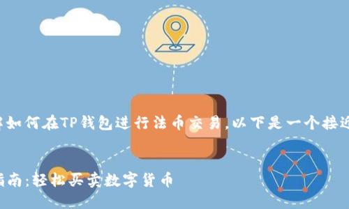 为了帮助你更好地理解如何在TP钱包进行法币交易，以下是一个接近且的和相关内容大纲。


TP钱包法币交易完全指南：轻松买卖数字货币