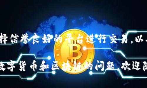 关于t p钱包需要ht旷工费的问题，首先我们需要理解这些概念的含义以及它们在区块链和数字资产交易中的作用。接下来，我将详细介绍如何处理这个问题。

### 1. 什么是tp钱包？
t p钱包，通常指的是一种数字货币钱包，支持多种加密货币的存储、交易、转账等功能。这样的钱包通常需要用户进行身份验证，并提供安全的私钥来保护用户的资产。

### 2. 什么是HT和旷工费？
HT是Huobi Token的简称，是火币交易所发行的一种数字资产。旷工费（也称为矿工费）是进行区块链交易时，用户为确认交易而支付的一种费用。这笔费用通常是支付给矿工的，用于激励他们加入交易并将其写入区块链。

### 3. 如何处理t p钱包需支付HT旷工费的问题？

#### 步骤一：确认钱包地址
在进行任何交易之前，确保您已经拥有正确的t p钱包地址。将HT转入该地址，以确保您能够为交易支付旷工费。

#### 步骤二：充值HT
如果您的t p钱包中没有HT，可以通过以下方式进行充值：
- **交易所充值：** 在火币等交易所购买HT，并提币至您的t p钱包地址。
- **场外交易：** 找到信誉良好的场外交易平台，进行HT的购买。

#### 步骤三：设置旷工费
在进行转账时，在钱包应用中通常会显示转账费用。确保您设置的旷工费能够快速确认交易。例如，在t p钱包中，您可能会看到不同的费用选项（如普通、快速等），选择适合您需求的费用。

#### 步骤四：发起转账
输入接收地址和转账金额后，确认交易细节。如果一切无误，提交交易，并等待网络确认。

#### 步骤五：确认交易状态
可以通过区块链浏览器，查看您的交易状态，以确认是否被矿工打包并写入区块链。

### 4. 注意事项
在处理HT旷工费的过程中，务必提高警惕，避免因地址错误或费用不足造成资产损失。同时，选择信誉良好的平台进行交易，以确保您的资金安全。

通过以上步骤，相信您可以顺利地处理t p钱包中需支付HT旷工费的问题。如果您有其他有关数字货币和区块链的问题，欢迎随时询问。