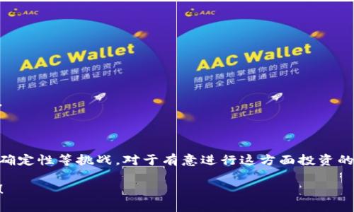 区块链基金产品是指利用区块链技术的特点和优势进行投资的基金。区块链本身是一种分布式账本技术，能在没有中央管理者的情况下记录和验证交易，提高透明度和安全性。以下是有关区块链基金产品的详细介绍，包括定义、类型、优势和挑战。

### 什么是区块链基金产品？

区块链基金产品通常指涉及从事区块链技术投资的基金，这些投资可能包括但不限于加密货币、区块链初创公司、区块链基础设施等。与传统的实体基金相比，区块链基金的交易和操作过程通过智能合约等工具实现自动化，减少了中介的需求。

### 区块链基金的类型

1. **加密货币基金：** 这类基金主要投资于各种加密货币，例如比特币、以太坊等。投资者可以通过购买这些基金的份额来获得相关数字货币的投资回报。

2. **区块链初创企业投资基金：** 这些基金专注于投资那些使用区块链技术的初创公司，通常是在种子轮或A轮融资阶段。

3. **区块链指数基金：** 类似于传统市场的指数基金，这类基金跟踪特定的区块链或加密货币指数，给投资者提供了多样化的投资选择。

4. **私募区块链基金：** 由一些专门投资于区块链项目的机构成立，通常面向合格投资者，寻求高回报。

### 区块链基金产品的优势

- **透明性：** 区块链技术能够记录所有交易，使得投资者能够实时查看基金的交易情况和资产配置。

- **去中心化：** 传统基金往往需要通过中介进行管理，而区块链技术能够让资金的管理和交易过程去中心化，提高了操作效率。

- **安全性：** 区块链的加密技术提高了交易的安全性，减少了欺诈和黑客攻击的风险。

- **流动性：** 有些区块链基金允许24小时交易，使得投资者可以更灵活地进行买卖。

### 区块链基金的挑战

虽然区块链基金产品有很多优势，但也存在一些风险和挑战：

- **监管不确定性：** 各国对加密货币和区块链基金的监管政策不同，可能会影响基金的运营。

- **市场波动性：** 加密市场价格波动剧烈，投资者需要承受相应的风险。

- **技术风险：** 由于技术的复杂性，投资者需要对区块链有充分的理解，才能做出合理的投资决策。

### 结论

区块链基金产品在提高透明度、安全性和流动性方面具备一定的优势，同时也伴随市场波动和监管不确定性等挑战。对于有意进行这方面投资的个人或机构，了解相关知识和市场动态是至关重要的。

以上是关于区块链基金产品的基本信息。如果您希望了解更具体的内容或有其他问题，欢迎继续提问！