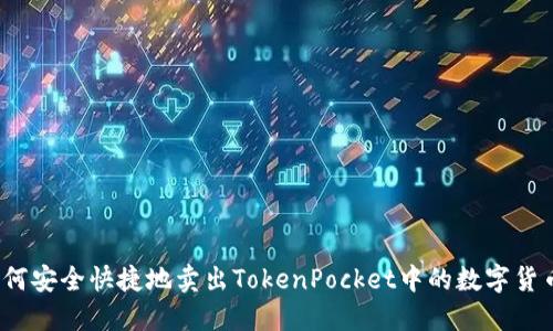 如何安全快捷地卖出TokenPocket中的数字货币？