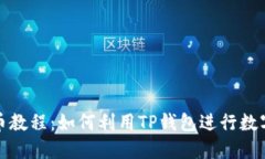 TP钱包炒币教程：如何利用