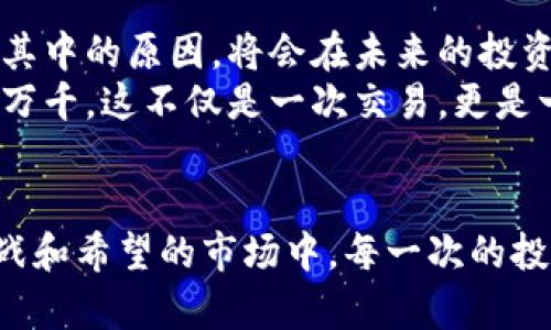 itypet p钱包空投的币怎么卖/itype
t p钱包, 空投, 加密货币, 交易指南/guanjianci

引言：空投的魅力与机遇
在这个变幻莫测的加密货币市场中，空投作为一种吸引用户的新颖手段，逐渐引发了投资者的广泛关注。当一个新的项目选择通过空投的方式来推广其代币，许多用户便有机会获得一些免费的数字资产。这些代币虽然是通过空投所得，但如何将这些代币变成真正的收益，往往成为投资者关注的重点。

第一步：了解你的空投代币
在卖出空投代币之前，首先需要明确你所获得的代币的基本信息。这包括代币的名称、价值、流通市场、以及该项目的背景信息。比如，如果你通过t p钱包获得了一种名为“XYZ”的代币，你应该了解这个代币的市场趋势、交易所的支持、以及项目的信任度。
想象一下，阳光洒在你办公桌上的那一刻，你正拿着手机仔细浏览XYZ代币的白皮书，了解其背后的团队和技术。是否值得长期持有，还是应该快速交易变现？这些都需要你在操作之前先做好功课。

第二步：选择合适的交易平台
拥有代币后，接下来的步骤是选择一个合适的交易平台进行交易。常见的加密货币交易平台如Binance、Coinbase、Huobi等，如果该空投代币在这些平台上交易活跃，那么你就可以比较轻松地找到买家。
场景转换，你坐在咖啡馆的阳光下，手中的咖啡香气浓郁。你通过手机搜索“XYZ代币支持哪些交易所？”并发现几个支持该代币交易的平台。而此时你心中开始涌现出一丝兴奋，这或许会是你实现收益的一步。

第三步：创建账户与身份验证
在决定了交易平台之后，你需要在这些平台上创建账户。大多数交易所都要求用户进行身份验证，以确保安全性。这通常需要上传一些个人资料，比如身份证明等。虽然这个过程略显繁琐，但其实也是为了保护用户的资产安全。
当你接到交易所要求身份验证的通知时，或许会觉得有些无奈，但想到只要完成这一步，便能进行接下来的交易，还是感到一丝期待。在这个过程中，尽量提供真实的信息，以免后续交易出现任何障碍。

第四步：将代币转移至交易所钱包
通过身份验证后，你的账户就可以使用了。接下来你需要将t p钱包中的空投代币转移至交易所的钱包。在这个过程中，确保你输入的地址是正确无误的，因为加密货币交易不可逆，这意味着如果你发送到错误的地址，资金将永远丢失。
想象一下，当你在夜色降临时，手握手机，屏幕上的转账页面闪烁着希望的光芒。心中充满期待，你轻轻点击转移按钮，仿佛将一枚梦想寄送给明天的自己。

第五步：确认交易与设置卖出策略
一旦代币成功转入交易所钱包，你就可以开始交易了。此时你需要设定一个合理的卖出价格。可以参考市场价格，同时结合你的投资目标，决定何时卖出。一些交易平台提供市场订单和限价订单的选择，利用这些工具可能会帮助你在最佳时机进行交易。
假设此时你正与身边朋友讨论市场动态，阳光透过落地窗洒进房间，给你带来了一丝温暖与希望。你和朋友们分享着各自的策略，心中暗自决心，等待那一刻的到来。

第六步：执行交易
通过限价订单或市场订单的方法，将代币卖出。市场订单几乎会立即成交，而限价订单则可能需要一段时间。如果市场波动较大，需要保持冷静，及时调整策略，以避免潜在的损失。
此刻你坐在家中，脸上洋溢着兴奋的笑容，手中的鼠标点击下去，交易成功的提示音响起，仿佛是一种胜利的召唤。这不仅仅是一次交易，更是一次成长与学习的过程。

第七步：提取利润与资金管理
在完成交易后，下一步便是将你的收益提取到个人账户。在这个阶段，切记合理规划资金。如有可能，可以选择将部分利润再投入到其他项目中，争取实现资产的长期增值。
当你看到银行账户余额增加时，那种激动的心情就像是冬天第一次踏出户外，空气清新，整个人都充满了活力。此刻你感受到的不仅是财富的增长，更是对未来的种种期待。

第八步：总结与反思
在每一次交易结束后，总结经验教训尤为重要。无论是成功还是失败，都能为你将来的投资带来价值。将你的成功与失败记录下来，反思其中的原因，将会在未来的投资中帮助你做出更明智的决策。
你坐在阳台上，手中拿着一本记录笔记本，夕阳的余晖照耀着你，温暖的气息扑面而来。你开始回顾这次空投代币的交易历程，心中感慨万千。这不仅是一次交易，更是一次自我成长的旅程。

结语：空投的价值与未来
通过这次关于t p钱包空投代币交易的实践，我们不仅了解了如何将空投代币变现，更领悟到了风险与机遇并存的道理。在这个充满挑战和希望的市场中，每一次的投资都是一次学习之旅。愿每位加密货币投资者都能在掌握知识和技巧的同时，实现自己的投资目标。