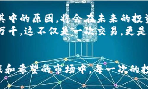 itypet p钱包空投的币怎么卖/itype
t p钱包, 空投, 加密货币, 交易指南/guanjianci

引言：空投的魅力与机遇
在这个变幻莫测的加密货币市场中，空投作为一种吸引用户的新颖手段，逐渐引发了投资者的广泛关注。当一个新的项目选择通过空投的方式来推广其代币，许多用户便有机会获得一些免费的数字资产。这些代币虽然是通过空投所得，但如何将这些代币变成真正的收益，往往成为投资者关注的重点。

第一步：了解你的空投代币
在卖出空投代币之前，首先需要明确你所获得的代币的基本信息。这包括代币的名称、价值、流通市场、以及该项目的背景信息。比如，如果你通过t p钱包获得了一种名为“XYZ”的代币，你应该了解这个代币的市场趋势、交易所的支持、以及项目的信任度。
想象一下，阳光洒在你办公桌上的那一刻，你正拿着手机仔细浏览XYZ代币的白皮书，了解其背后的团队和技术。是否值得长期持有，还是应该快速交易变现？这些都需要你在操作之前先做好功课。

第二步：选择合适的交易平台
拥有代币后，接下来的步骤是选择一个合适的交易平台进行交易。常见的加密货币交易平台如Binance、Coinbase、Huobi等，如果该空投代币在这些平台上交易活跃，那么你就可以比较轻松地找到买家。
场景转换，你坐在咖啡馆的阳光下，手中的咖啡香气浓郁。你通过手机搜索“XYZ代币支持哪些交易所？”并发现几个支持该代币交易的平台。而此时你心中开始涌现出一丝兴奋，这或许会是你实现收益的一步。

第三步：创建账户与身份验证
在决定了交易平台之后，你需要在这些平台上创建账户。大多数交易所都要求用户进行身份验证，以确保安全性。这通常需要上传一些个人资料，比如身份证明等。虽然这个过程略显繁琐，但其实也是为了保护用户的资产安全。
当你接到交易所要求身份验证的通知时，或许会觉得有些无奈，但想到只要完成这一步，便能进行接下来的交易，还是感到一丝期待。在这个过程中，尽量提供真实的信息，以免后续交易出现任何障碍。

第四步：将代币转移至交易所钱包
通过身份验证后，你的账户就可以使用了。接下来你需要将t p钱包中的空投代币转移至交易所的钱包。在这个过程中，确保你输入的地址是正确无误的，因为加密货币交易不可逆，这意味着如果你发送到错误的地址，资金将永远丢失。
想象一下，当你在夜色降临时，手握手机，屏幕上的转账页面闪烁着希望的光芒。心中充满期待，你轻轻点击转移按钮，仿佛将一枚梦想寄送给明天的自己。

第五步：确认交易与设置卖出策略
一旦代币成功转入交易所钱包，你就可以开始交易了。此时你需要设定一个合理的卖出价格。可以参考市场价格，同时结合你的投资目标，决定何时卖出。一些交易平台提供市场订单和限价订单的选择，利用这些工具可能会帮助你在最佳时机进行交易。
假设此时你正与身边朋友讨论市场动态，阳光透过落地窗洒进房间，给你带来了一丝温暖与希望。你和朋友们分享着各自的策略，心中暗自决心，等待那一刻的到来。

第六步：执行交易
通过限价订单或市场订单的方法，将代币卖出。市场订单几乎会立即成交，而限价订单则可能需要一段时间。如果市场波动较大，需要保持冷静，及时调整策略，以避免潜在的损失。
此刻你坐在家中，脸上洋溢着兴奋的笑容，手中的鼠标点击下去，交易成功的提示音响起，仿佛是一种胜利的召唤。这不仅仅是一次交易，更是一次成长与学习的过程。

第七步：提取利润与资金管理
在完成交易后，下一步便是将你的收益提取到个人账户。在这个阶段，切记合理规划资金。如有可能，可以选择将部分利润再投入到其他项目中，争取实现资产的长期增值。
当你看到银行账户余额增加时，那种激动的心情就像是冬天第一次踏出户外，空气清新，整个人都充满了活力。此刻你感受到的不仅是财富的增长，更是对未来的种种期待。

第八步：总结与反思
在每一次交易结束后，总结经验教训尤为重要。无论是成功还是失败，都能为你将来的投资带来价值。将你的成功与失败记录下来，反思其中的原因，将会在未来的投资中帮助你做出更明智的决策。
你坐在阳台上，手中拿着一本记录笔记本，夕阳的余晖照耀着你，温暖的气息扑面而来。你开始回顾这次空投代币的交易历程，心中感慨万千。这不仅是一次交易，更是一次自我成长的旅程。

结语：空投的价值与未来
通过这次关于t p钱包空投代币交易的实践，我们不仅了解了如何将空投代币变现，更领悟到了风险与机遇并存的道理。在这个充满挑战和希望的市场中，每一次的投资都是一次学习之旅。愿每位加密货币投资者都能在掌握知识和技巧的同时，实现自己的投资目标。