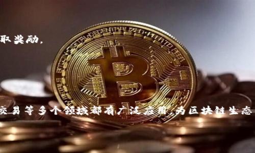 区块链代币（Token）是一种在区块链上发行的数字资产，它可以代表多种类型的资产或服务。代币通常是建立在现有区块链的基础上，比如以太坊，使用智能合约进行管理和交易。以下是一些关于区块链代币的主要术语及其含义：

### 1. 代币（Token）
代币本质上是一种数字资产，可以在区块链网络内进行交换。它们可以代表多种对象，包括货币、资产、服务权利等。

### 2. 链（Blockchain）
区块链是一种分布式账本技术，记录所有交易和数据，确保不可篡改和透明。

### 3. 智能合约（Smart Contract）
智能合约是一种自动执行合约条款的程序代码，运行在区块链上，确保交易的自动化和信任。

### 4. 发行（Token Issuance）
代币的发行方式有多种，包括但不限于ICO（首次代币发行）、IEO（首次交易所发行）等。

### 5. 交易所（Exchange）
区块链代币可以在各类交易所进行买卖，用户可以在这些平台上用法定货币或者其他代币进行交易。

### 6. 钱包（Wallet）
代币存储在数字钱包中，钱包可以是软件或硬件形式，提供安全的存储和交易方式。

### 7. 用例（Use Case）
代币在区块链生态系统内的实际应用场景，如在某些平台上用于支付手续费、参与治理或获取奖励。

### 8. 质押（Staking）
质押是一种将代币锁定在区块链上的机制，以支持网络运行并获得回报。

### 扩展理解
随着区块链技术的发展，代币的定义和功能也在不断演变。它们在金融、供应链管理、艺术品交易等多个领域都有广泛应用，为区块链生态系统提供了更多的可能性。

如果你有更深入的问题或特定方面的兴趣，欢迎具体提问！
