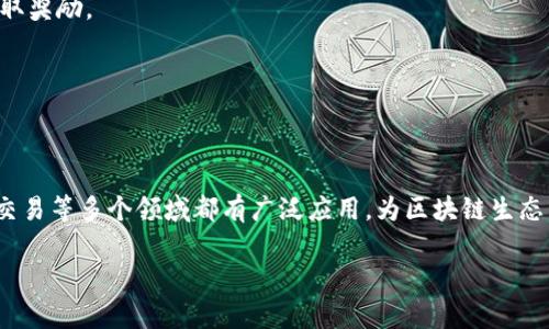 区块链代币（Token）是一种在区块链上发行的数字资产，它可以代表多种类型的资产或服务。代币通常是建立在现有区块链的基础上，比如以太坊，使用智能合约进行管理和交易。以下是一些关于区块链代币的主要术语及其含义：

### 1. 代币（Token）
代币本质上是一种数字资产，可以在区块链网络内进行交换。它们可以代表多种对象，包括货币、资产、服务权利等。

### 2. 链（Blockchain）
区块链是一种分布式账本技术，记录所有交易和数据，确保不可篡改和透明。

### 3. 智能合约（Smart Contract）
智能合约是一种自动执行合约条款的程序代码，运行在区块链上，确保交易的自动化和信任。

### 4. 发行（Token Issuance）
代币的发行方式有多种，包括但不限于ICO（首次代币发行）、IEO（首次交易所发行）等。

### 5. 交易所（Exchange）
区块链代币可以在各类交易所进行买卖，用户可以在这些平台上用法定货币或者其他代币进行交易。

### 6. 钱包（Wallet）
代币存储在数字钱包中，钱包可以是软件或硬件形式，提供安全的存储和交易方式。

### 7. 用例（Use Case）
代币在区块链生态系统内的实际应用场景，如在某些平台上用于支付手续费、参与治理或获取奖励。

### 8. 质押（Staking）
质押是一种将代币锁定在区块链上的机制，以支持网络运行并获得回报。

### 扩展理解
随着区块链技术的发展，代币的定义和功能也在不断演变。它们在金融、供应链管理、艺术品交易等多个领域都有广泛应用，为区块链生态系统提供了更多的可能性。

如果你有更深入的问题或特定方面的兴趣，欢迎具体提问！