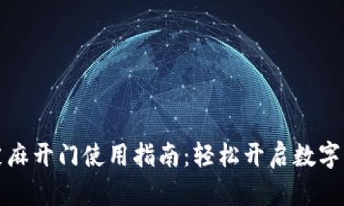 TP钱包芝麻开门使用指南：轻松开启数字资产之门