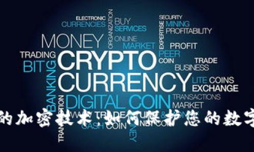 区块链中的加密技术：如何保护您的数字资产安全