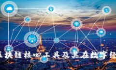 深入探索：区块链核心工