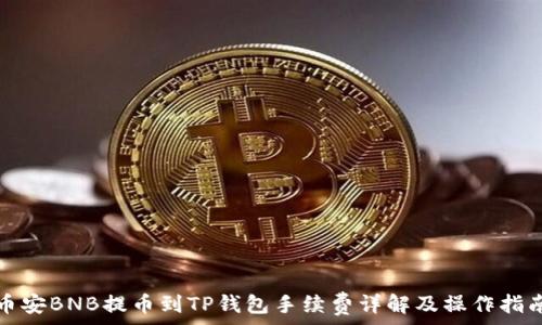  
币安BNB提币到TP钱包手续费详解及操作指南