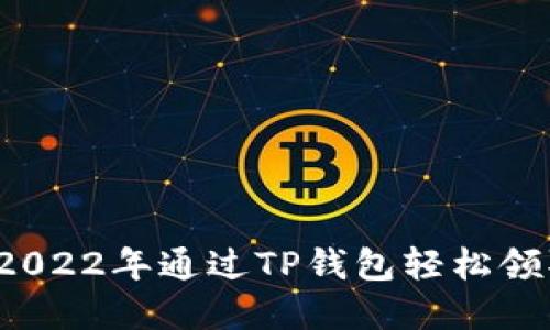 如何在2022年通过TP钱包轻松领取空投？