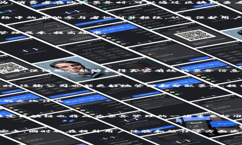 区块链技术在近年来的快速发展使得许多行业都受益匪浅，而“票种核定区块链”这一概念则将区块链技术应用于票务管理，尤其是在活动、交通、娱乐等领域的票种的审核、核定和发行中。下面是对“票种核定区块链”的详细解析。

### 什么是票种核定区块链？

票种核定区块链是指利用区块链技术对票证的种类、数量、发行和交易等信息进行记录和管理的系统。区块链技术的去中心化、安全性和不可篡改性，使得票务管理变得更加透明和高效。该技术不仅能够降低伪造和舞弊的风险，还能够在票务交易时提高信任度。

### 票种核定区块链的组成部分

#### 1. 区块链网络

票种核定区块链通常建立在一个分布式的区块链网络上，参与者可以是票务公司、场馆、消费者等。这些参与者通过节点的形式加入网络，保证数据的透明和共享。

#### 2. 智能合约

智能合约是票种核定的重要组成部分。它能够自动执行交易、验证条件和处理票务信息，省去人工审核的时间和成本。比如，当消费者购买票务时，智能合约可以自动确认支付，以及核定票种的有效性。

#### 3. 数据存储

区块链的优势在于其数据存储的分布性和不可篡改性。每笔交易都记录在区块链上，所有参与者都能查看，确保了信息的透明性。此外，任何对票务信息的更改都需要经过网络的共识，确保数据的安全。

### 票种核定区块链的主要功能

#### 1. 票务信息的透明化

通过票种核定区块链，每一张票的生成、交易、转让等信息都可以被所有相关方看到，消除了以往由于信息不对称导致的欺诈行为。消费者在购买票务时，可以通过区块链查看票的历史记录，以保证所购票务的真实性。

#### 2. 票务交易的安全性

区块链的去中心化特点使得票务交易的安全性大幅提升。交易记录一旦写入区块链便不可修改，任何试图篡改的行为都会被网络中的其他参与者识别并拒绝，从而保护用户权益。

#### 3. 降低票务管理成本

传统票务管理需要大量的人力和时间进行审核、清账等工作，而利用区块链技术，可以通过智能合约自动化这些流程，从而降低管理成本，提高效率。

#### 4. 可追溯性和防伪性

每一张票的独特身份在区块链上都有记录，任何一个人都可以追踪到票的流转过程，有效防止假票的产生。

### 票种核定区块链的应用场景

#### 1. 娱乐活动

在音乐会、运动赛事等大型娱乐活动中，票务往往涉及到大量的交易和转让。通过票种核定区块链，可以有效管理票务的发行和交易，保证观众能够获得真实有效的票务信息，避免假票带来的麻烦。

#### 2. 交通运输

在航班、火车等交通工具的票务管理中，同样可以应用票种核定区块链。乘客在购买车票时，可以通过区块链验证票的有效性，同时，运输公司也能更好地管理和分配票源，提升服务质量。

#### 3. 文化活动

博物馆、画展等文化活动的票务管理中，也可以采用该技术。通过区块链，可以实现门票的追溯，确保每一位观众都能欣赏到真实的文化作品。

### 票种核定区块链的未来发展

票种核定区块链的未来将会更加深入生活的各个方面。随着技术的普及，越来越多的行业将意识到区块链的优势和潜力，票种核定区块链也将成为票务管理的一项重要标准。

### 结语

票种核定区块链的出现无疑为传统票务管理带来了革命性的变化。通过区块链技术的应用，票务管理不仅变得更加高效、透明、安全，同时也在提升用户体验和信任度方面发挥了巨大作用。未来，随着技术的不断发展，我们期待看到越来越多的行业采纳这一创新的管理方式，为消费者提供更好的服务。

这种新兴技术所创造的美好未来不仅能够为消费者带来便利，也能促进行业的健康发展。