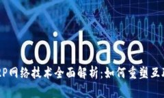 区块链P2P网络技术全面解