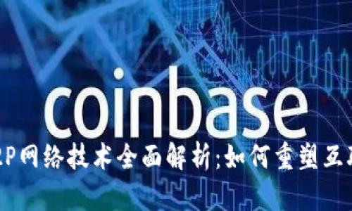 区块链P2P网络技术全面解析：如何重塑互联网未来？