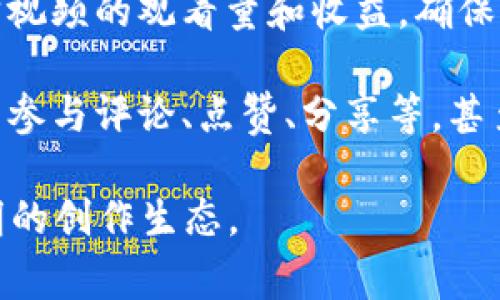 区块链共享视频是指利用区块链技术来存储、管理和分发视频内容的一种新兴模式。这种模式通过去中心化的方式，改变了传统视频平台的内容拥有权、收益分配和用户互动等方面的方式。以下是关于区块链共享视频的几个关键点：

1. **去中心化存储**：传统视频平台（如YouTube、Vimeo等）通常依赖中心化的服务器存储视频内容，而区块链共享视频则通过分布式网络存储视频文件，减少对单一节点的依赖，提高了数据的安全性和稳定性。

2. **内容拥有权**：在区块链共享视频平台上，内容创作者可以通过智能合约来自主控制自己的作品，这意味着创作者可以明确知道他们的作品如何被使用、分享和收入，减少了第三方从中抽取的利益。

3. **透明的收益分配**：通过区块链技术，收益分配过程可以实现完全透明，创作者可以更容易地追踪视频的观看量和收益，确保每一分收益都能公正分配。

4. **用户互动与社区建设**：很多区块链视频平台还引入了社会化元素，用户不仅可以观看视频，还能参与评论、点赞、分享等，甚至通过代币系统激励用户参与内容的创作和推广。

总体而言，区块链共享视频的出现，为视频内容创造、分发和消费带来了新的变革，促进了更公平和透明的创作生态。