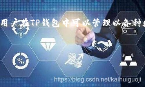 在讨论TP钱包资产的性质时，我们可以得出答案：TP钱包支持多种类型的资产，包括加密货币和传统货币（例如美元）。具体来说，用户在TP钱包中可以管理以各种数字资产、代币和稳定币（如USDT、USDC等）进行交易和存储。这些稳定币通常锚定美元，因此在某种意义上可以视为“美元”资产。

为了更好地引导用户理解TP钱包资产的特性，以下是一个相关的、关键词和内容大纲：

TP钱包资产解析：数字货币还是美金？