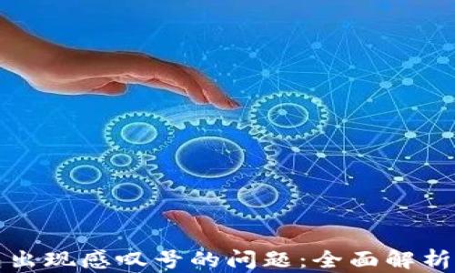 
解决TP钱包出现感叹号的问题：全面解析与应对策略