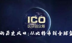 区块链的历史风口：从比