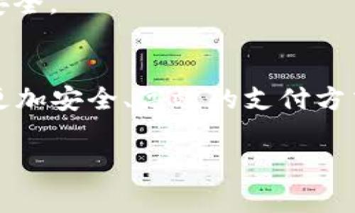 虽然普通的二维码支付可以用于转账，但具体的操作流程和可行性会因平台或钱包而异。若要了解t p钱包二维码是否可以直接转账，需视乎该平台的服务条款和功能设置。许多数字钱包允许用户通过扫描二维码直接将资金发送至朋友或商家账户，但有些钱包可能会对转账设置限制。此外，确保您的钱包已完成所需的实名认证与绑定，方可顺利使用。不妨查看t p钱包的官方说明或者帮助中心，以获取详细的操作指引与注意事项。 

在实际使用中，可能会遇到以下几种情况：

1. 扫描二维码进行转账的基本步骤
若t p钱包支持二维码转账，用户通常需遵循以下步骤：首先，打开钱包应用，选择“转账”或“支付”选项；接着，点击“扫描二维码”功能；然后，将相机对准对方提供的二维码；最后，输入转账金额并确认转账。完成后，通常会收到转账成功的通知。

2. 常见问题与解决办法
用户在转账过程中可能会遇到一些常见问题，例如二维码无法识别、转账金额受限、网络连接问题等。通常，重新调整二维码的角度或选择手动输入转账信息可以解决识别问题，而在确认账户额度时，确保您的余额充足。此外，保持良好的网络连接以避免因网络故障导致的转账失败。

3. 支付时的安全注意事项
在使用t p钱包进行二维码转账时，安全性非常重要。用户需确认二维码的真实有效性，避免扫描不明来源的二维码，以防止上当受骗。同时，建议定期更改钱包密码，并启用两步验证等安全措施来保护账户安全。

4. 未来数字钱包的趋势与发展的展望
随着科技不断发展，数字钱包的功能也在不断丰富，未来或许将推出更多便捷的转账方式和服务。比如，结合生物识别技术提升安全性，或通过人工智能算法用户的支付体验，这些技术的不断将为我们带来更加安全、高效的支付方式。

最后，小编提示广大的用户在使用t p钱包进行二维码转账时务必保持警惕，确保自身资金的安全，同时也积极关注相关技术及市场的发展动态，以更好地利用最新的支付技术。