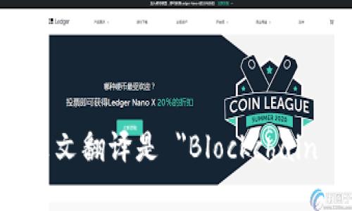 区块链加密的英文翻译是 