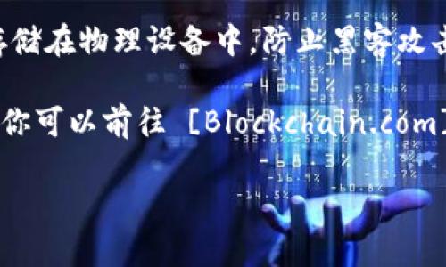 区块链技术在近年来广受关注，其中比特币（BTC）作为最知名的加密货币，拥有众多用户和应用。关于 BTC 的钱包链接，通常你需要在主流的钱包平台或交易所上找到相应的比特币钱包链接。

以下是一些常见的比特币钱包类型：

1. **在线钱包**：许多网站提供在线存储比特币的服务，例如 Blockchain.info 或 Coinbase。你可以在这些网站上注册并创建一个钱包来存储你的比特币。
   
2. **桌面钱包**：如 Exodus, Electrum 等，这些软件可以在你的电脑上安装并使用，通常提供更高的安全性。

3. **移动钱包**：许多比特币钱包也有移动应用程序，如 Mycelium 和 Trust Wallet，方便你在手机上管理你的比特币。

4. **硬件钱包**：如果你想要最大程度的安全性，可以选择硬件钱包，如 Ledger 或 Trezor。它们将你的比特币存储在物理设备中，防止黑客攻击。

为了获取钱包链接，你可以访问你选择的钱包服务提供商的官方网站，按照他们提供的步骤进行注册和创建，例如，你可以前往 [Blockchain.com](https://www.blockchain.com/) 或 [Coinbase](https://www.coinbase.com/) 创建一个免费的比特币钱包。

重要的是，确保你选择的服务是安全的，并且采取适当的安全措施来保护你的私钥和密码。