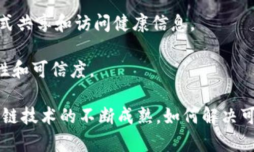 区块链产品是基于区块链技术开发的应用程序、平台或服务，旨在利用区块链的去中心化、安全性和透明性等特性来解决特定的实际问题或提供增值服务。这些产品可以涵盖不同的行业和领域，包括金融、供应链管理、数字身份、智能合约、投票系统等。

### 区块链产品的特点

1. **去中心化**：区块链允许数据在网络的多个节点中分布存储，消除了对中央管理机构的依赖。这使得个人和企业能够直接互动，降低了操作成本和风险。

2. **不可篡改性**：一旦数据被记录在区块链上，就不能被更改或删除。这种特性在金融交易、合同履行和资产转让等领域尤为重要。

3. **透明性**：区块链的所有交易记录对所有用户开放，任何人都可以查看。这种透明性可以提高信任度，有助于避免欺诈和错误。

4. **安全性**：区块链运用加密技术保护数据，从而增强了信息的安全性。每个区块都依赖于前一个区块的哈希值，使得篡改变得极为困难。

### 区块链产品的类型

1. **加密货币**：比特币、以太坊等是最著名的区块链产品，允许用户进行点对点交易，无需银行或其他金融机构的参与。

2. **智能合约**：一种通过代码自动执行合约条款的协议，广泛应用于各种行业，降低了合约执行的成本和时间。

3. **供应链管理系统**：利用区块链技术追踪产品从生产到交付的整个过程，提升供应链的透明度和效率。

4. **数字身份管理**：区块链可以提供一种安全的数字身份，用户可控制自己的信息，避免身份盗窃和信息滥用。

5. **分布式应用（DApp）**：基于区块链技术构建的应用程序，可以在去中心化的网络上运行，用户无需担心数据隐私和安全问题。

### 区块链产品的应用案例

1. **金融服务**：许多金融机构和新兴企业正在利用区块链技术进行跨境支付、资产管理等服务，降低费用并缩短交易时间。

2. **艺术品和数字收藏品**：NFT（非同质化代币）作为新兴的数字收藏品，正在重新定义艺术品的交易方式，甚至可以追溯艺术作品的历史和所有权。

3. **医疗记录管理**：某些公司正在开发基于区块链的医疗记录系统，使患者和医疗提供者能够以安全的方式共享和访问健康信息。

4. **投票系统**：利用区块链的透明性和不可篡改性，可以创建安全、公证的电子投票系统，提高选举的公正性和可信度。

在未来，区块链产品将继续演化，结合人工智能、物联网等新兴技术，推动各行业的创新与变革。但是，随着区块链技术的不断成熟，如何解决可扩展性、能源消耗和法律监管等问题也将成为重要的研究方向。