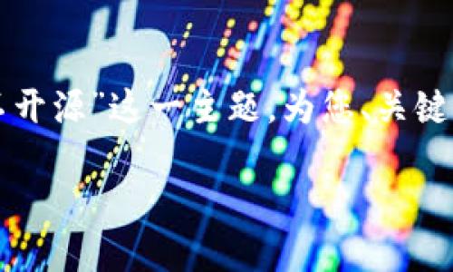 为了满足您的要求，我将围绕“TP钱包合约代码不开源”这一主题，为您、关键词和内容大纲，并且在内容中注重细节和真实感。

TP钱包合约代码不开源，背后隐藏着什么？