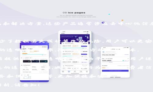 时空科技区块链产品是指由时空科技公司研发和应用的基于区块链技术的产品和解决方案。这些产品通常涉及去中心化信息存储、数据安全、智能合约、数字资产管理等领域，以提高透明度、安全性和效率。

以下是时空科技区块链产品的一些主要特点和应用：

1. **去中心化数据存储**：利用区块链技术，数据可以分散存储于多个节点，减少了数据丢失或被篡改的风险。用户可以更安全地存储和管理个人信息或商业数据。

2. **智能合约**：通过区块链上的智能合约，可以自动执行合同条款，提高交易的透明度和效率，降低了双方的信任成本。

3. **数字资产管理**：区块链为数字资产（例如，加密货币、NFT等）的发行和交易提供了安全、透明和高效的平台，助力用户进行资产的管理和增值。

4. **供应链管理**：时空科技的产品可以在供应链中追踪商品的流动，确保信息的透明和准确，减少欺诈行为，提高消费者信任。

5. **金融服务**：利用区块链技术提升金融服务的普及性，如跨境支付、融资服务和保险理赔等，更加便捷和安全。

如果您需要了解更多关于时空科技区块链产品的具体信息或某些功能的详细解析，请告知！