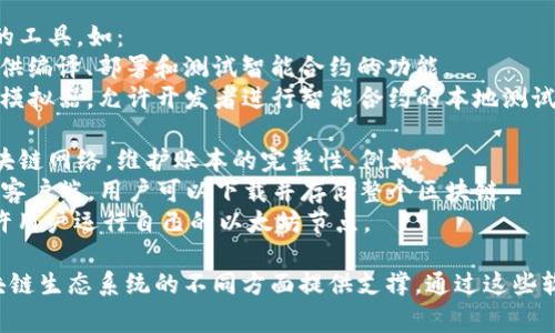 区块链是一种分布式账本技术，用于记录和存储加密的数据。支持区块链的主要软件通常包括以下几类：

1. **区块链平台**：提供开发和部署区块链应用的工具和环境。例如：
   - **Ethereum**：一个开源的区块链平台，允许开发者构建和部署去中心化应用（DApps）。
   - **Hyperledger Fabric**：一个支持多方之间的集中合作的企业级区块链框架。
   - **Ripple**：专注于实时国际支付的区块链解决方案。

2. **钱包软件**：用于存储、接收和发送加密货币的钱包。例如：
   - **MetaMask**：一个流行的以太坊浏览器扩展钱包，允许用户与以太坊区块链交互。
   - **Coinbase Wallet**：提供安全存储和管理多种加密资产的移动和网页钱包。

3. **开发工具**：用于构建和测试区块链应用的工具，如：
   - **Truffle**：一个以太坊的开发框架，提供编译、部署和测试智能合约的功能。
   - **Ganache**：一个快速的以太坊区块链模拟器，允许开发者进行智能合约的本地测试。

4. **节点软件**：这些软件让用户可以参与区块链网络，维护账本的完整性。例如：
   - **Bitcoin Core**：比特币网络的全节点客户端，用户可以下载并存储整个区块链。
   - **Geth**：以太坊网络的节点客户端，允许用户运行自己的以太坊节点。

以上是一些常见的区块链软件，它们各自为区块链生态系统的不同方面提供支撑。通过这些软件，开发者和用户能够更好地利用区块链技术。