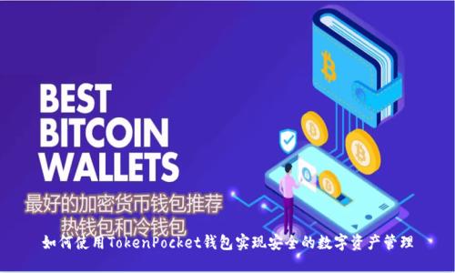 如何使用TokenPocket钱包实现安全的数字资产管理