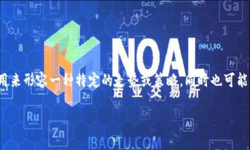 “区块链蝙蝠”是一个相对较新的词汇，可能有多个含义。在区块链和数字货币领域，蝙蝠常被用来形容一种特定的走势或策略，同时也可能指涉某些特定的项目或人物。不过，具体的意思可能会有所变化，常常需要根据上下文来判断。

如果你有具体的上下文或例子，请提供更多信息，这样我可以更准确地解答。