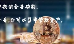 IM和TP钱包是否可以合并主