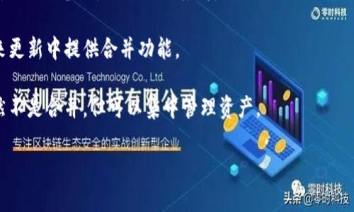 IM和TP钱包是否可以合并主要取决于这两个钱包是否支持合并功能及其各自的技术架构。一般来说，不同类型的钱包（如IM钱包和TP钱包）可能因为各自的技术标准、加密方式以及用户协议而无法直接合并。以下是您可以考虑的几个方面：

1. **兼容性**：首先，查阅IM钱包和TP钱包的技术文档，了解它们各自支持的协议、加密算法以及是否有合并的功能。

2. **用户数据**：合并可能涉及用户数据的迁移，包括交易记录、余额等。在进行任何合并之前，确保做好备份，以防数据丢失。

3. **官方支持**：咨询这两个钱包的官方支持团队，了解他们的回答和建议。某些钱包可能在将来更新中提供合并功能。

4. **其它解决方案**：如果不支持合并，可以考虑将一个钱包中的资产转到另一个钱包，这样虽然不是合并，但可以集中管理资产。

在做出决定之前，强烈建议您做好充分的研究，并考虑安全性和数据完整性等方面。