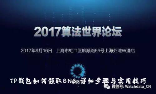 TP钱包如何领取BNB：详细步骤与实用技巧