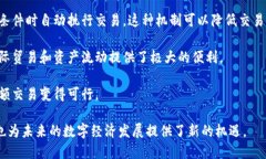 区块链资产的特性包括以